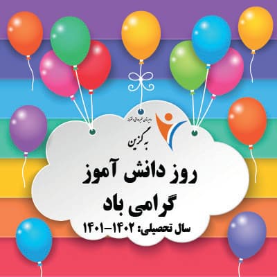 نکوداشت روز دانش آموز در دبیرستان به گزین