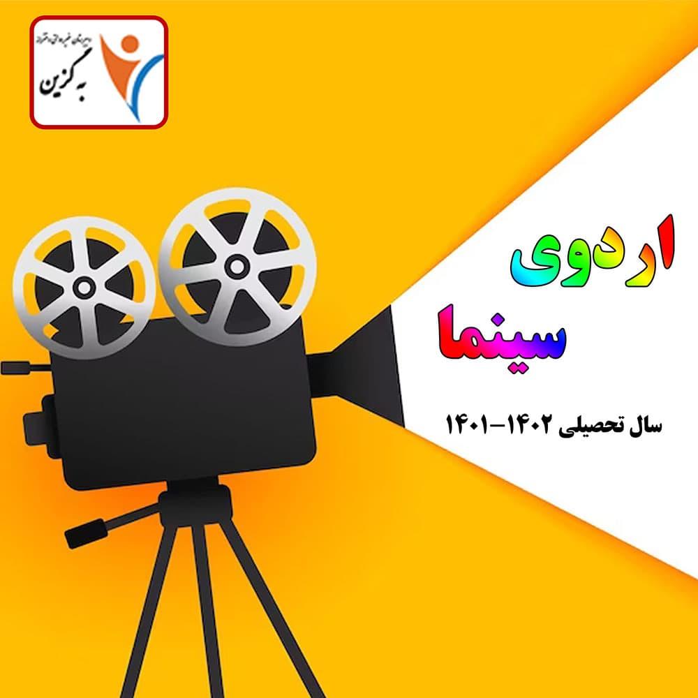 اردوی سینمای دختران به گزین