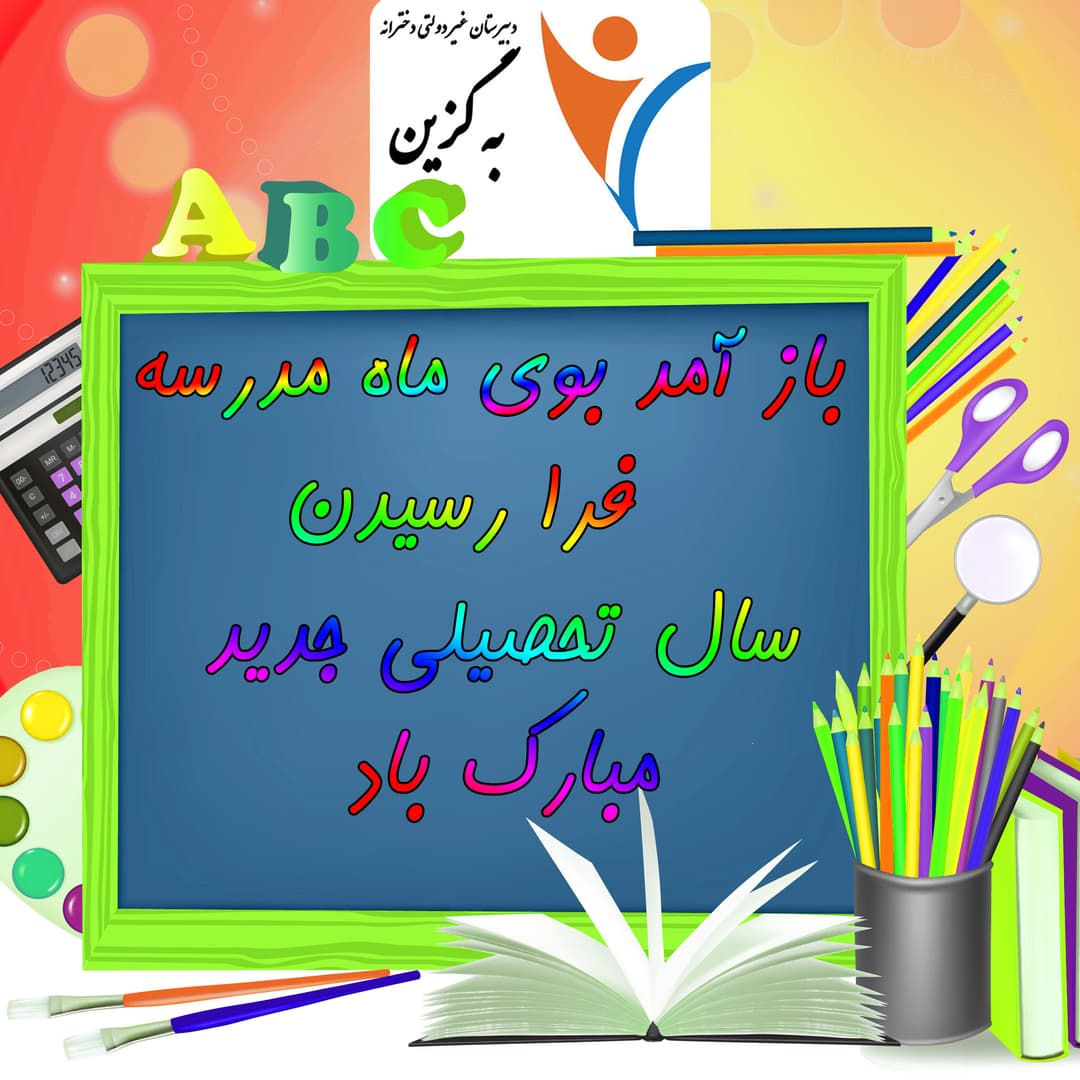 اول مهر ماه، آغاز سال تحصیلی 1402-1401