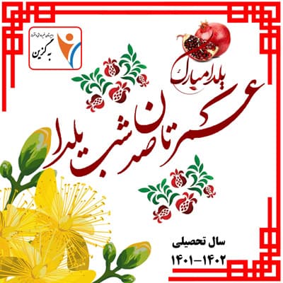 برگزاری مراسم شب یلدا